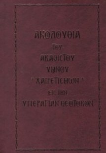 Ακολουθία του Ακάθιστου Ύμνου χαιρετισμών εις την υπερα...