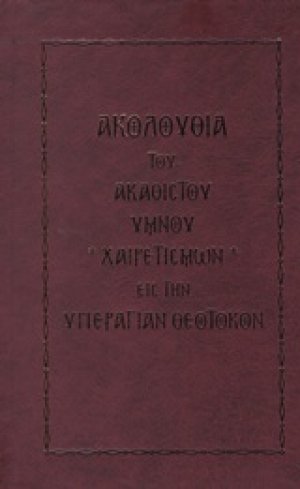 Ακολουθία του Ακάθιστου Ύμνου χαιρετισμών εις την υπεραγίαν θεοτόκον