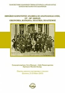 Εβραϊκές κοινότητες ανάμεσα σε Ανατολή και Δύση, 15ος-2...