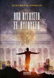 Από Αύγουστο... σε Αύγουστο