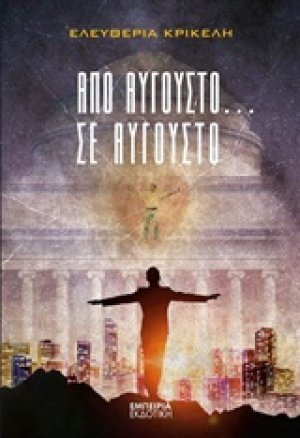 Από Αύγουστο... σε Αύγουστο