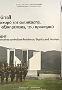 Ρούπελ, το οχυρό της αντίστασης, της αξιοπρέπειας, του ...