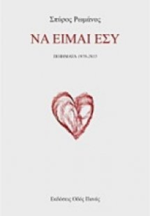 Να είμαι εσύ