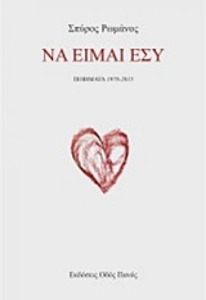 Να είμαι εσύ