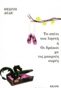Το σπίτι του ληστή ή Οι δράκοι με τις μακριές ουρές