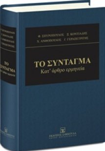 Σύνταγμα