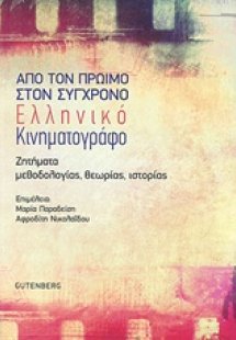 Από τον πρώιμο στον σύγχρονο ελληνικό κινηματογράφο