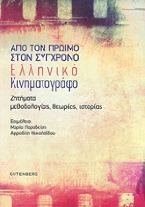 Από τον πρώιμο στον σύγχρονο ελληνικό κινηματογράφο