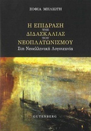 Η επίδραση της διδασκαλίας του νεοπλατωνισμού στη νεοελληνική λογοτεχνία