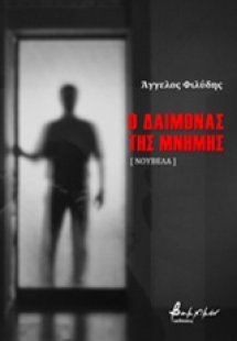 Ο δαίμονας της μνήμης