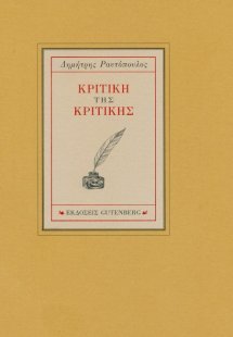 Κριτική της κριτικής