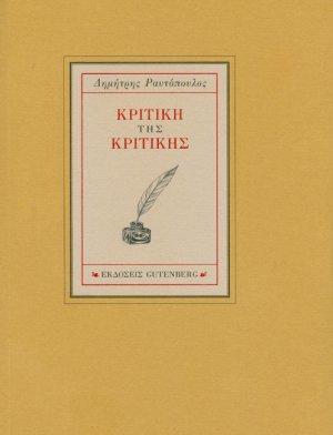 Κριτική της κριτικής