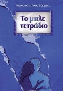 Το μπλε τετράδιο