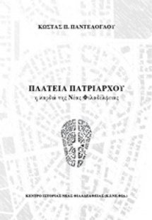 Πλατεία Πατριάρχου, η καρδιά της Νέας Φιλαδέλφειας