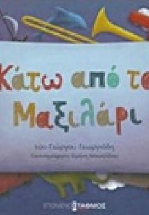 Κάτω από το μαξιλάρι
