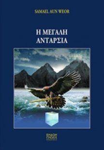 Η μεγάλη ανταρσία