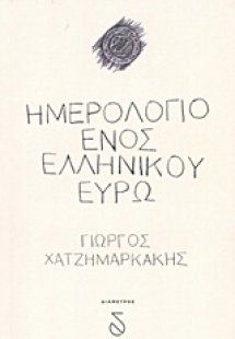 Ημερολόγιο ενός ελληνικού ευρώ