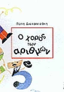 Ο χορός των αριθμών