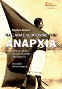 Να ξανασκεφτούμε την αναρχία