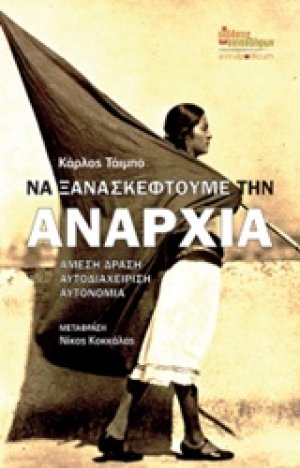 Να ξανασκεφτούμε την αναρχία