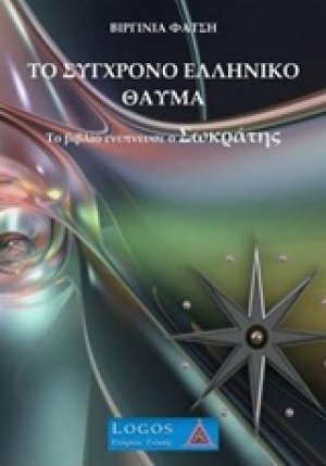 Το σύγχρονο ελληνικό θαύμα