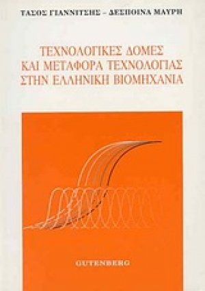 Τεχνολογικές δομές και μεταφορά τεχνολογίας στην ελληνική βιομηχανία