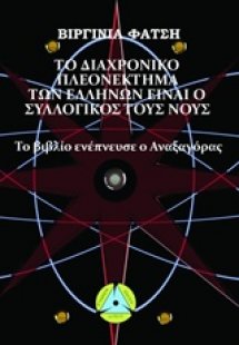 Το διαχρονικό πλεονέκτημα των Ελλήνων είναι ο συλλογικό...