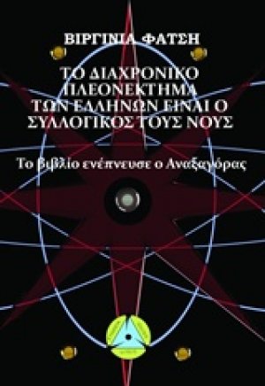 Το διαχρονικό πλεονέκτημα των Ελλήνων είναι ο συλλογικός τους νους
