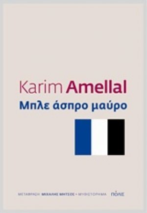 Μπλε άσπρο μαύρο