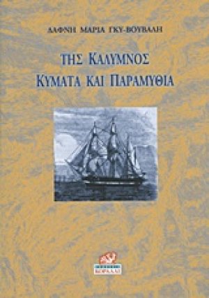 Της Κάλυμνος κύματα και παραμύθια