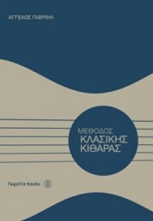 Μέθοδος κλασικής κιθάρας