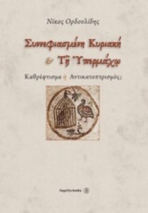 Συννεφιασμένη Κυριακή και Τη Υπερχμάχω