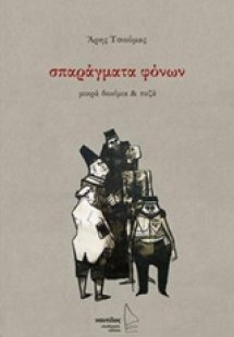 Σπαράγματα φόνων