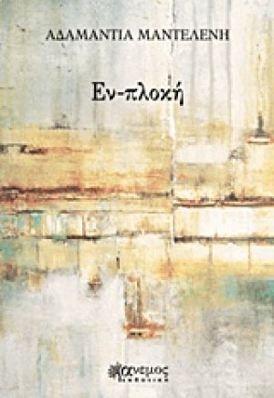 Εν-πλοκή