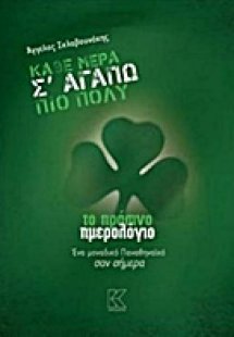Κάθε μέρα σ' αγαπώ πιο πολύ