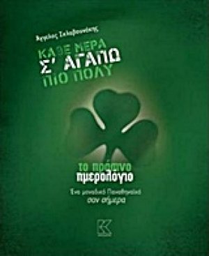 Κάθε μέρα σ' αγαπώ πιο πολύ