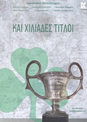Και χιλιάδες τίτλοι