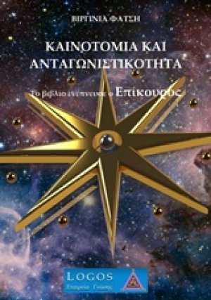 Καινοτομία και ανταγωνιστικότητα