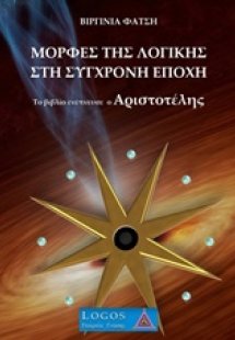 Μορφές της λογικής στη σύγχρονη εποχή