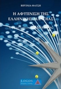 Η αφύπνιση της ελληνικής διάνοιας