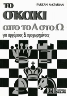 Το σκάκι από το Α στο Ω