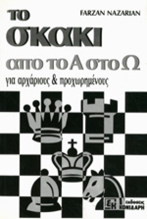 Το σκάκι από το Α στο Ω