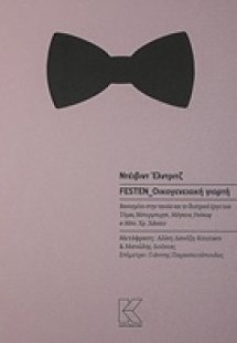 Festen Οικογενειακή γιορτή