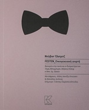 Festen Οικογενειακή γιορτή