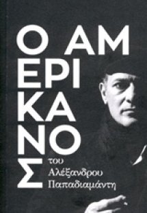 Ο Αμερικάνος