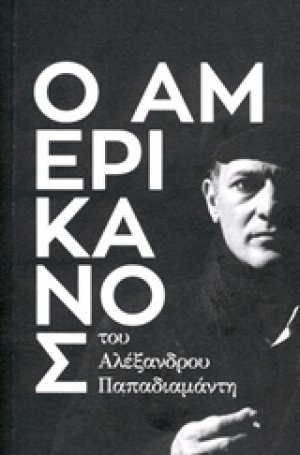 Ο Αμερικάνος
