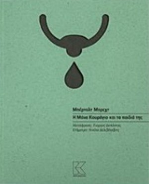 Η μάνα κουράγιο και τα παιδιά της