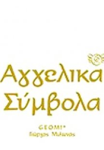 Αγγελικά σύμβολα