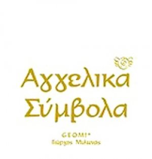 Αγγελικά σύμβολα