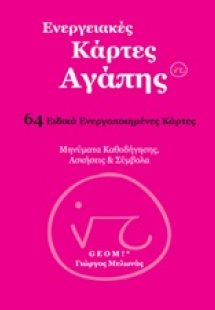 Ενεργειακές κάρτες αγάπης